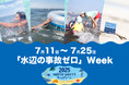 【7月11日〜7月25日】「水辺の事故ゼロ」Weekスタート!多い溺れ事例から、ライフセーバーが水難事故防止策をアドバイス。7/25世界溺水防止デーとともに呼びかけます。