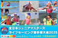 全日本ジュニア/マスターズライフセービング選手権大会2025 岩井海岸(千葉県南房総市)で開催!生涯通して楽しめるライフセービングスポーツ!!