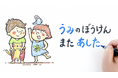 【動画公開】『海のそなえ』 〜うみの ぼうけん またあした〜 全国1万人調査に基づき作成された、幼児向け教材を開発