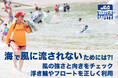 【海水浴場で“風”チェック】浮具(フロート・うきわ)の正しい使い方が大切!海を安全に楽しむためにライフセーバーからのお願い
