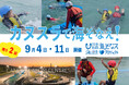 【参加対象拡大募集】9月4日(木)・11日(木)『カヌスラで海そなえ!』 〜海や川の流れを再現したプールで、本当の“そなえ”を体験して学ぶ〜 好評につき参加対象を拡大して開催