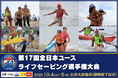 【ユース日本代表選手も集結】第17回全日本ユースライフセービング選手権大会、白浜大浜海岸（静岡県下田市）で開催！！