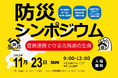 【11/23（日）】＜一般参加可能＞「防災シンポジウム　〜官民連携で守る北海道の生命（いのち）〜」を北海道ライフセービング協会が開催