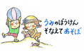 【動画公開】幼児向け水辺の安全教材『うみのぼうけん そなえてあそぼ』溺れの発生が多い小学校低学年以下を対象に制作。冬休みにビーチリゾートへお出かけのみんなも必見！