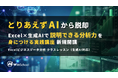 「とりあえずAI」から脱却 ー Excel×生成AIで「説明できる分析力」を身につける実践講座を新規開講