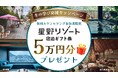 星野リゾート宿泊ギフト券5万円分が当たる！全国＆オンライン対応の社会人向けパソコン教室 Winスクールが「冬の学び応援キャンペーン」を開催