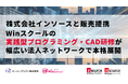 株式会社インソースと販売提携。Winスクールの実践型プログラミング・CAD研修が幅広い法人ネットワークで本格展開