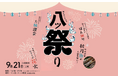 初開催!八ヶ岳を愛する人々が集う地域創生イベント「八ツ祭り」
