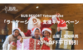山梨&愛知県民「ラーケーション」支援!宿泊料金20%OFF・BUB県民割
