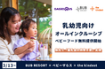 BUB RESORT × ベビーザらス × the kindest が「離乳食の持参不要」を実現。乳幼児向けオールインクルーシブを旅先で強化