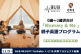 BUB RESORT Tsukuba × CTIS が共同プロジェクト始動。0〜2歳向け英語「Mommy&Me」プログラムを第1弾として導入