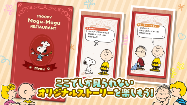 Peanuts 70周年記念 新作スマートフォンゲームアプリ Snoopy Mogu Mogu Restaurant スヌーピーもぐもぐレストラン のリリースが決定 株式会社 ソニー ミュージックソリューションズのプレスリリース