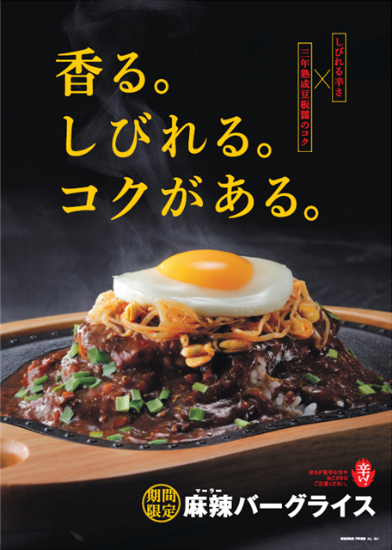 びっくりドンキーから、期間限定ハンバーグが登場　2020年の最旬甘辛「麻辣バーグライス」