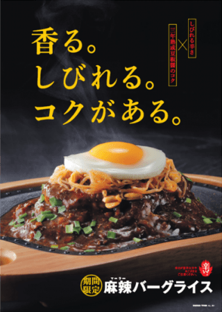 びっくりドンキーから 期間限定ハンバーグが登場 年の最旬甘辛 麻辣バーグライス Every Life