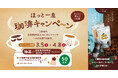 びっくりドンキーこだわりの珈琲を飲み比べできる「自社焙煎珈琲豆 飲み比べセット」をプレゼント!「ほっと一息、珈琲キャンペーン」を3月5日(水)から実施