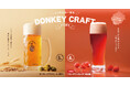 自社醸造のDONKEY CRAFTでここだけの一杯を。季節限定の「フランボワーズレッド」を10月8日(水)より販売