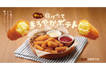昨年販売時も話題になったサイドメニューが再登場！11月27日よりカラッ！サクッ！な揚げたて「クロケット」を販売