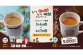 お家でびっくりドンキーの珈琲を楽しめる商品セットが抽選で当たる！「〜いい珈琲、いい時間〜 珈琲キャンペーン」を3月4日（水）から実施