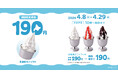 今年も「北海道ミニソフト」3種類が100円引きに！4/8（水）〜4/29（水）の期間限定で北海道を味わうソフトクリームがお得に愉しめるキャンペーンを実施