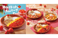 今年は新商品3種が初登場！さっぱりトマトで暑い季節にも楽しめるびっくりドンキーの「トマト弾けるハンバーグ」7月15日(水)より期間限定でスタート