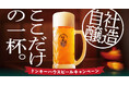 あつ～い夏に、びっくりドンキーでしか味わえない「ここだけの一杯。」を期間限定でお届け！「ドンキーハウスビールキャンペーン」を7月15日（水）から実施