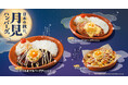今年もでたでた。びっくりドンキーに「お月見」の季節が到来！　「日本の秋に、月見ハンバーグ。」フェアが8/26（水）より期間限定で登場　ハンバーグからサイドメニューまで幅広いラインナップで販売開始