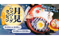 『日本の秋に、月見ハンバーグ』フェアから、直径約60cm！月見ハンバーグのびっくりサイズのクッションが登場。びっくりドンキー公式Xで、期間限定Xキャンペーンを開催します。