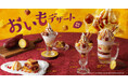 今年も秋の恵み“あま〜いおいも”が愉しめる びっくりドンキーから「さつまいもデザート」が10月7日(水)より期間限定で販売開始