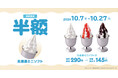 びっくりドンキーこだわりの「北海道ミニソフト」が半額！10/7（水）〜10/27（火）までの期間限定で北海道を味わうソフトクリーム3種類が今だけお得に！