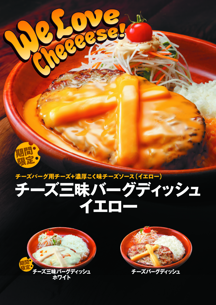 びっくりドンキーの出食数no 1 不動の人気メニュー チーズバーグディッシュの期間限定メニューが今年も登場 チーズ三昧バーグディッシュキャンペーン 4月1日 木 より開始 株式会社アレフのプレスリリース