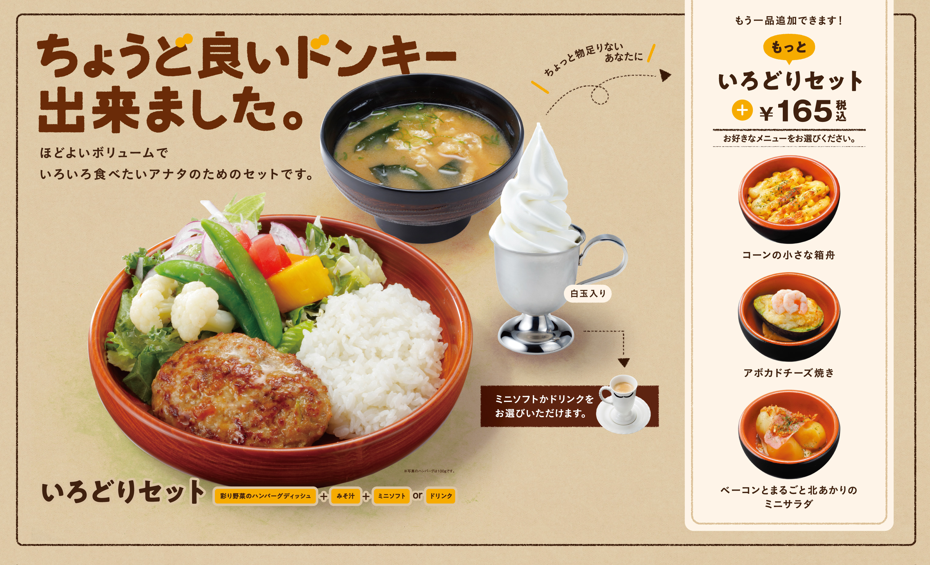 いろどり セット びっくり ドンキー