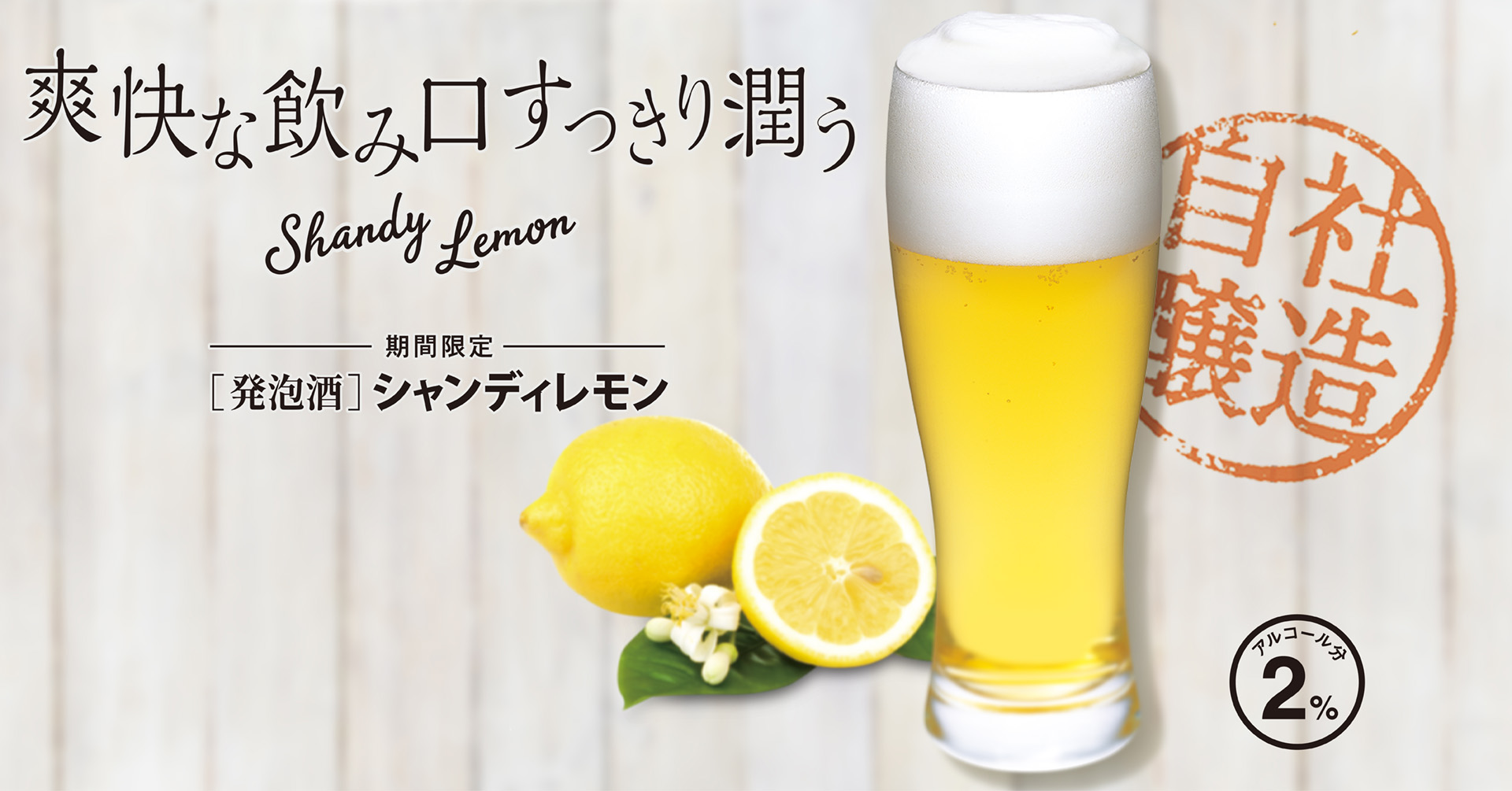 夏にぴったり！爽やかな味わいのシャンディレモンが期間限定で販売ビール各種を対象とした店頭キャンペーンも7/13（水）より開始