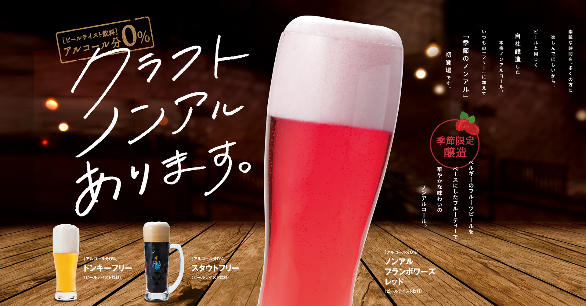 小樽直送!自社醸造の『クラフト』ノンアルコールビールあります。「ノンアルフランボワーズレッド」が新発売「フランボワーズレッド」も期間限定で再 ...