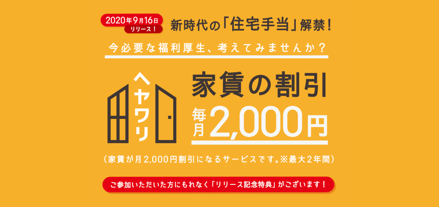 株式会社リベロ 業界初となる新時代の住宅手当 ヘヤワリ を発表 9月16日 水 9月18日 金 開催の福利厚生expo Zoomウェビナーにて説明会実施 株式会社リベロのプレスリリース