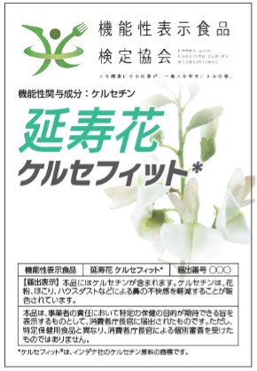 機能性表示食品「延寿花　ケルセフィット」