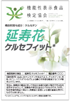 機能性表示食品「延寿花（えんじゅか）ケルセフィット」