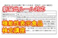 機能性表示食品の“今”を学べる唯一(*)の講座 ~消費者庁の新ルール対応!~ 2025年9月開講、「機能性表示食品検定講座」第23期生募集開始 (*)2025年6月、当社調べ