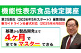 信頼されて10年目！ 受講者数のべ800名を突破、機能性表示食品の基礎から製品開発までを４カ月で学べるオンライン講座　～機能性表示食品届出の新ルール対応！～