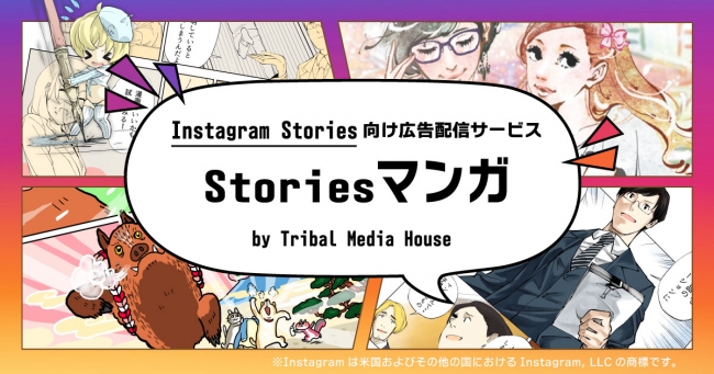 トライバルメディアハウス Instagram Storiesに特化した広告配信サービス Storiesマンガ をフーモアと提供開始 株式会社トライバルメディアハウスのプレスリリース