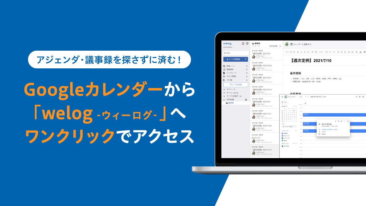 もう会議のアジェンダ 議事録を探さずに済む Googleカレンダー から情報共有ツール Welog へワンクリックでアクセス 株式会社トライバルメディアハウスのプレスリリース