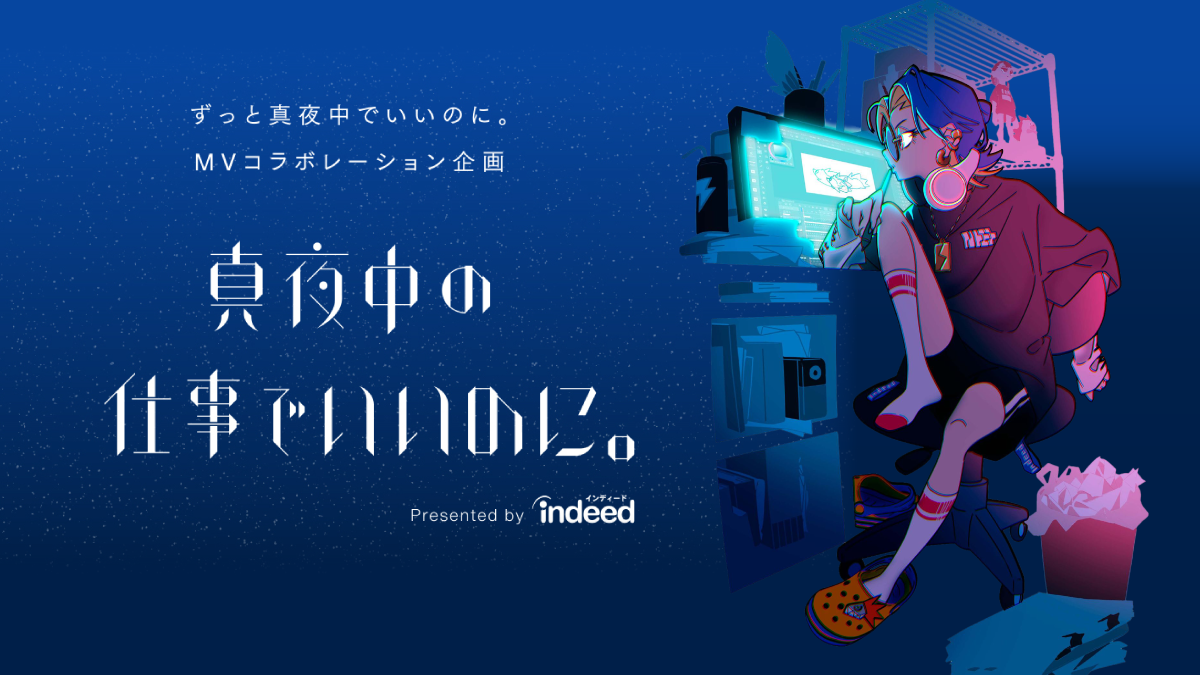 ずっと真夜中でいいのに。とIndeedによるMVコラボ企画「真夜中の仕事で