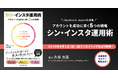 Instagramでビジネスを加速させる最強の戦略手引き 書籍『シン・インスタ運用術』発売