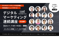 【参加無料】「マーケティングの本質」を掴み、実践で差をつける! デジタルマーケティング連続講座 11月開講