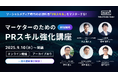 広告だけでは響かないー生活者の興味喚起と信頼を向上させる力を磨く!【無料オンライン講座】『マーケターのためのPRスキル強化講座 by MARPS』9月10日開講