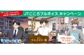 モダンエイジ、“声優ボイス×台本配布”によるJT認知＆UGC創出のファンダムマーケティング施策を支援