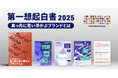 調査レポート「第一想起白書2025」を公開〜思い浮かばなければ選ばれない。真っ先に思い浮かぶブランドとは〜