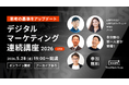 【5月28日開講】マーケティングの前提をアップデートする全5回『デジタルマーケティング連続講座2026』 会員8000名超の学習サービスMARPSが新講座を開講