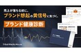 売上が落ちる前に、想起の「黄信号」に気づく。「思い出されやすさ」を診る新サービス『ブランド健康診断』を提供開始