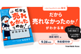 「何をすれば売れる？」ではなく「なぜ売れない？」から考える。『「だから売れなかったのか！」がわかる本』9月26日発売