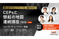 【10月29日開講】認知はあるのに選ばれない理由を解く全7回『CEPsと想起の地図 連続講座2026』